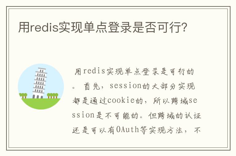 用redis实现单点登录是否可行?