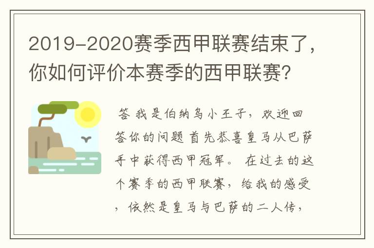 2019-2020赛季西甲联赛结束了,你如何评价本赛季的西甲联赛?