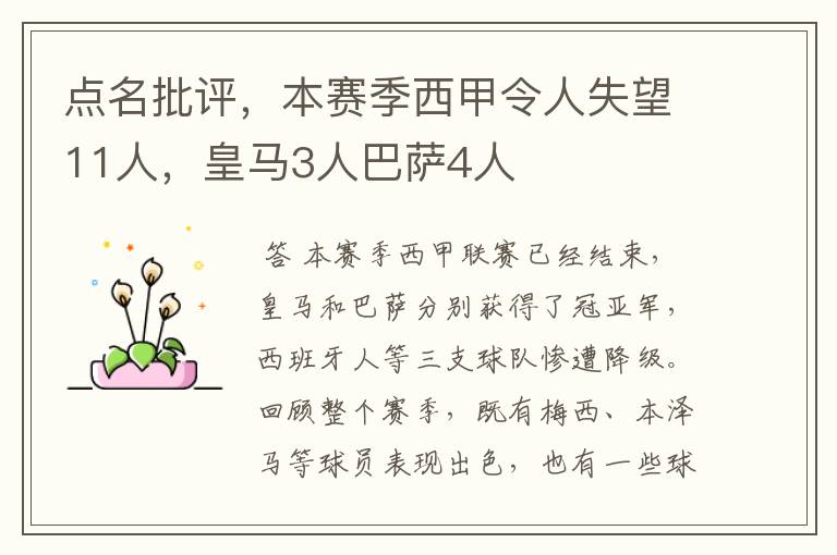 点名批评，本赛季西甲令人失望11人，皇马3人巴萨4人