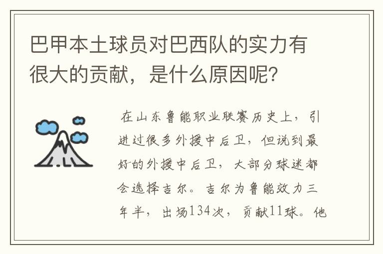 巴甲本土球员对巴西队的实力有很大的贡献,是什么原因呢?
