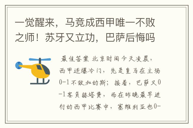 一觉醒来,马竞成西甲唯一不败之师!苏牙又立功,巴萨后悔吗