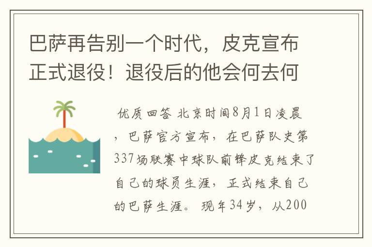 巴萨再告别一个时代,皮克宣布正式退役!退役后的他会何去何从?