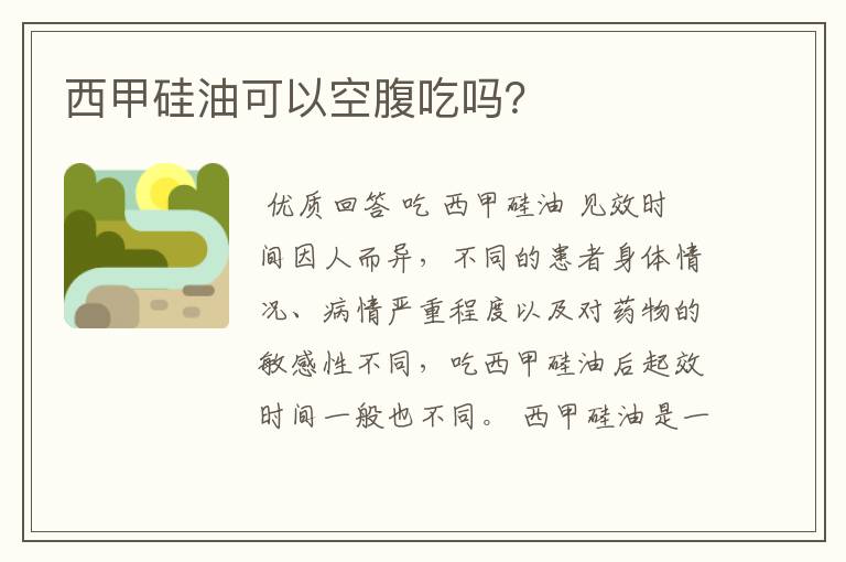 西甲硅油可以空腹吃吗?