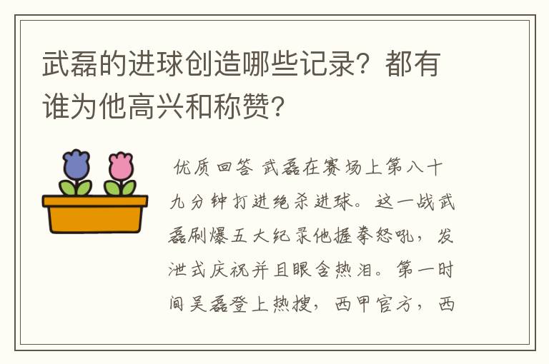 武磊的进球创造哪些记录?都有谁为他高兴和称赞?