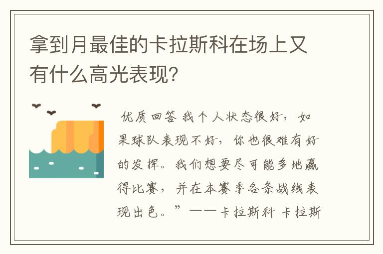 拿到月最佳的卡拉斯科在场上又有什么高光表现?