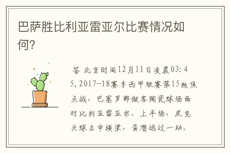 巴萨胜比利亚雷亚尔比赛情况如何?