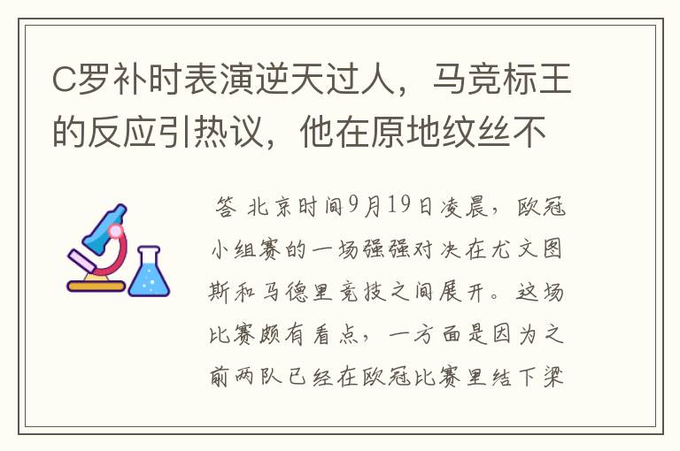 C罗补时表演逆天过人,马竞标王的反应引热议,他在原地纹丝不动