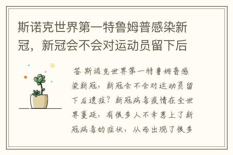 斯诺克世界第一特鲁姆普感染新冠,新冠会不会对运动员留下后遗症?