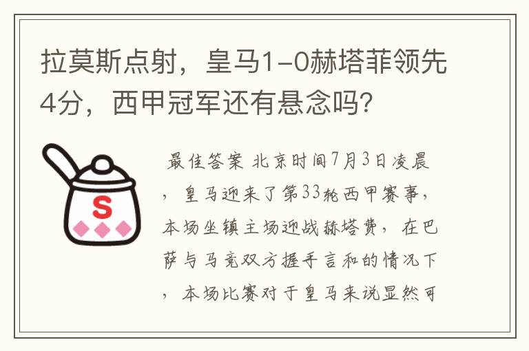 拉莫斯点射,皇马1-0赫塔菲领先4分,西甲冠军还有悬念吗?