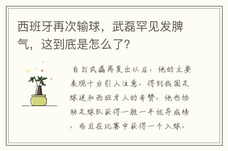 西班牙再次输球,武磊罕见发脾气,这到底是怎么了?