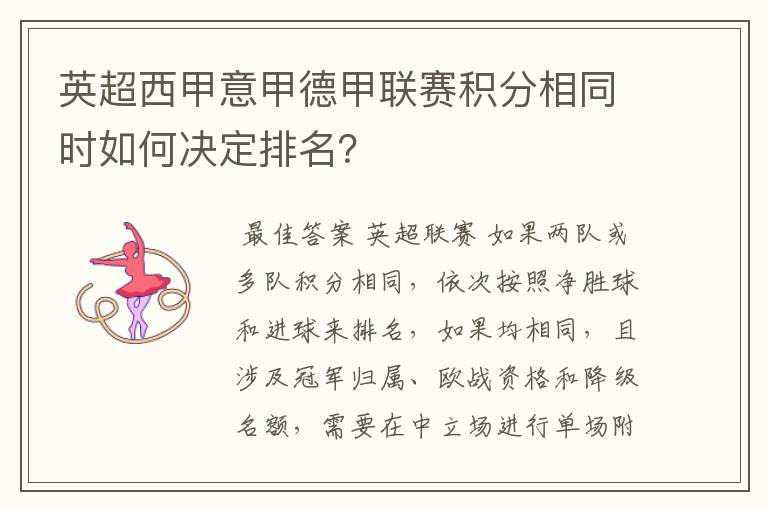 英超西甲意甲德甲联赛积分相同时如何决定排名?