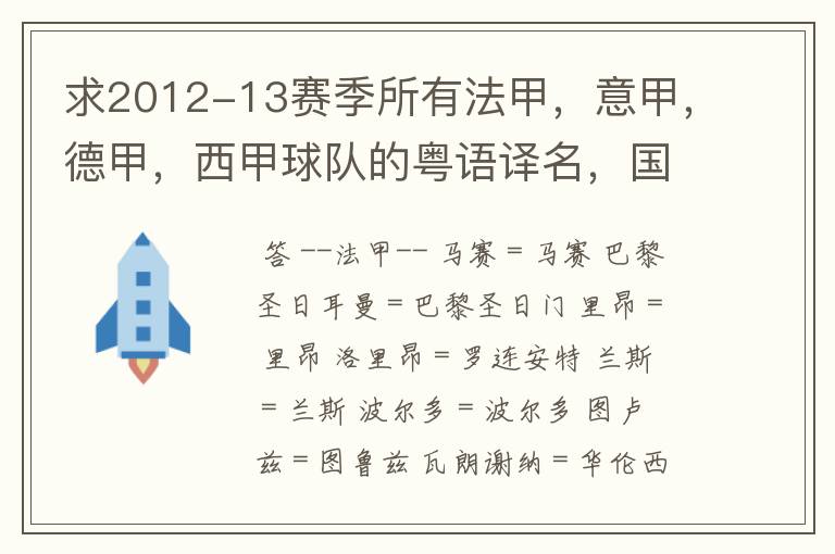 求2012-13赛季所有法甲,意甲,德甲,西甲球队的粤语译名,国粤对照。
