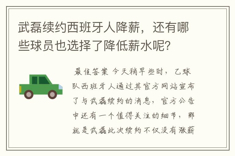 武磊续约西班牙人降薪,还有哪些球员也选择了降低薪水呢?