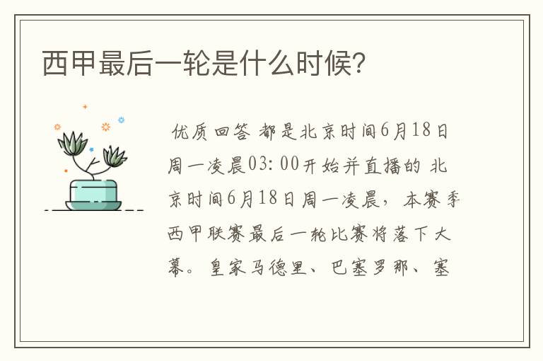 西甲最后一轮是什么时候?