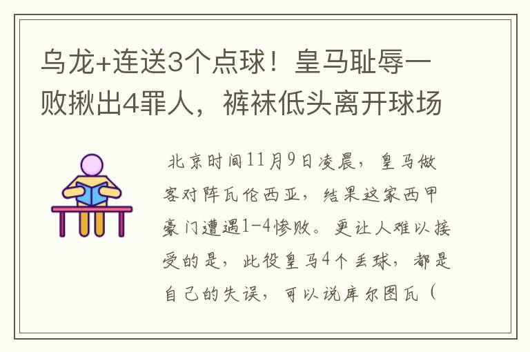 乌龙+连送3个点球!皇马耻辱一败揪出4罪人,裤袜低头离开球场