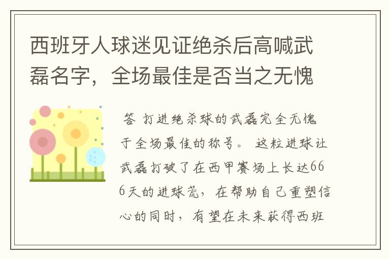 西班牙人球迷见证绝杀后高喊武磊名字,全场最佳是否当之无愧?
