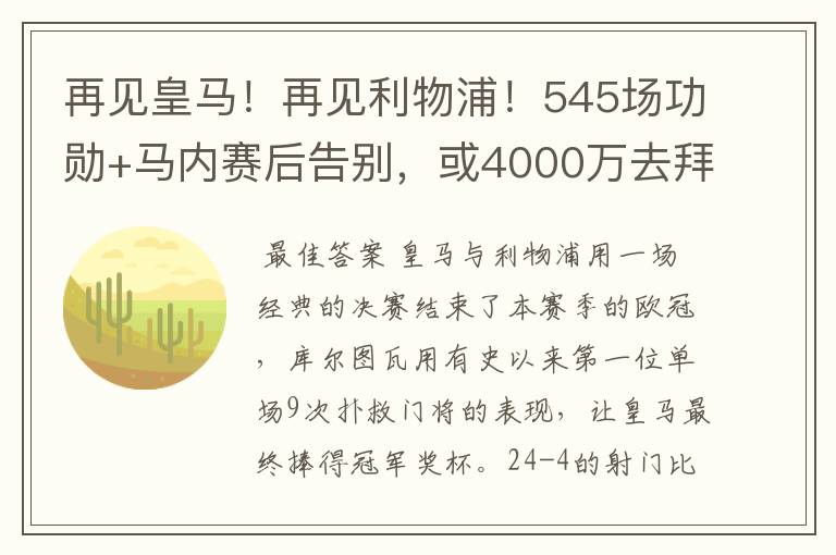 再见皇马!再见利物浦!545场功勋+马内赛后告别,或4000万去拜仁