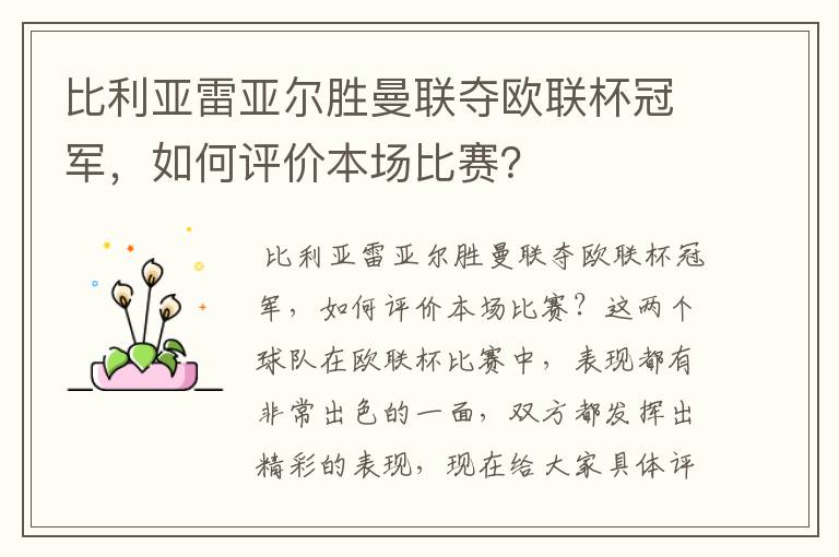 比利亚雷亚尔胜曼联夺欧联杯冠军,如何评价本场比赛?
