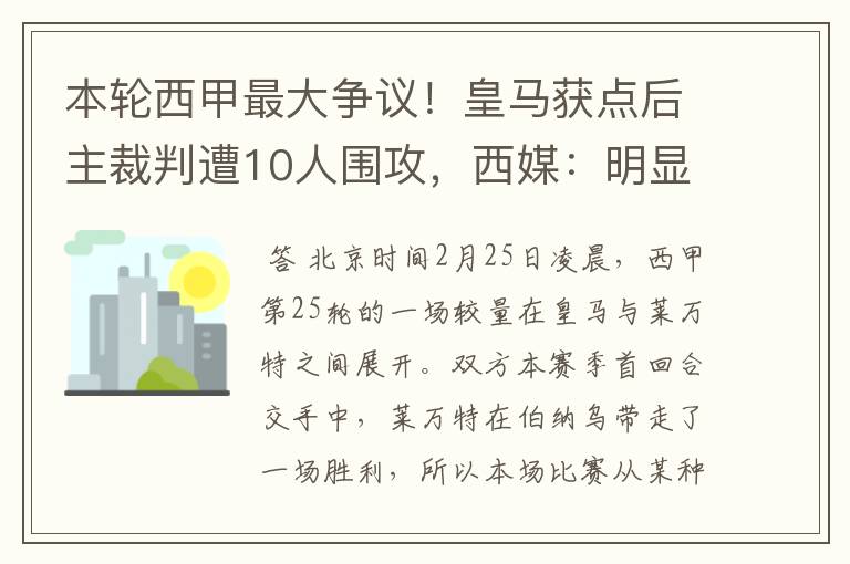 本轮西甲最大争议!皇马获点后主裁判遭10人围攻,西媒:明显误判