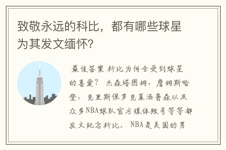 致敬永远的科比,都有哪些球星为其发文缅怀?