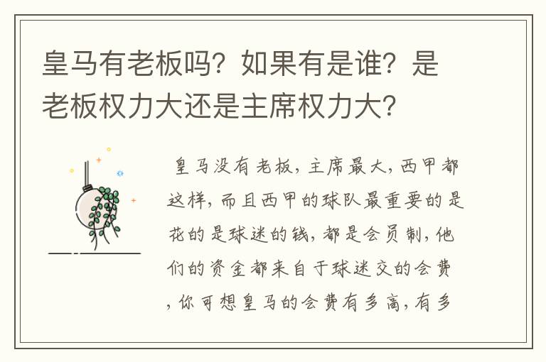 皇马有老板吗?如果有是谁?是老板权力大还是主席权力大?