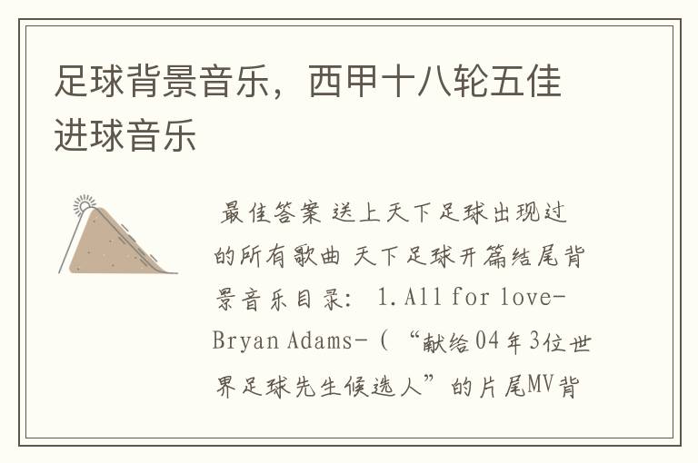 足球背景音乐，西甲十八轮五佳进球音乐