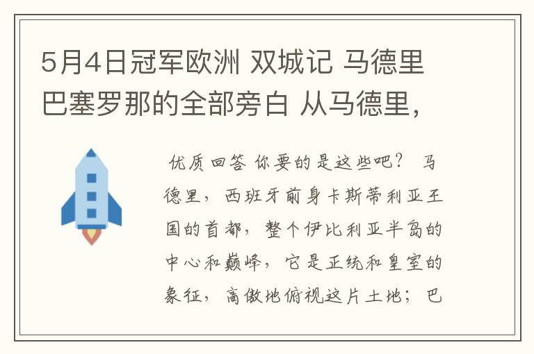 5月4日冠军欧洲 双城记 马德里巴塞罗那的全部旁白 从马德里,西班牙前身卡斯蒂利亚王国的首都到我们的人生