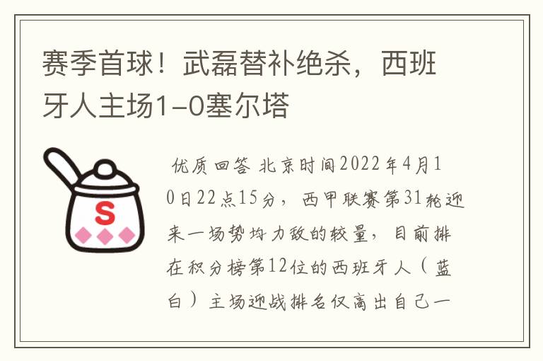 赛季首球!武磊替补绝杀,西班牙人主场1-0塞尔塔