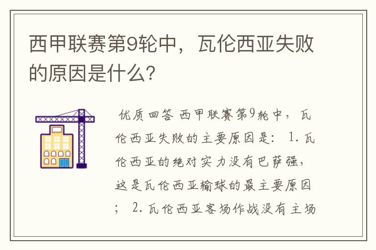 西甲联赛第9轮中,瓦伦西亚失败的原因是什么?