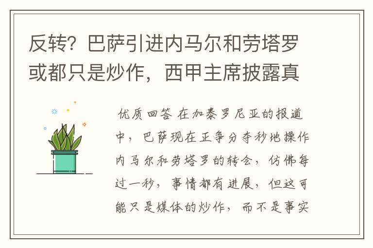 反转?巴萨引进内马尔和劳塔罗或都只是炒作,西甲主席披露真相