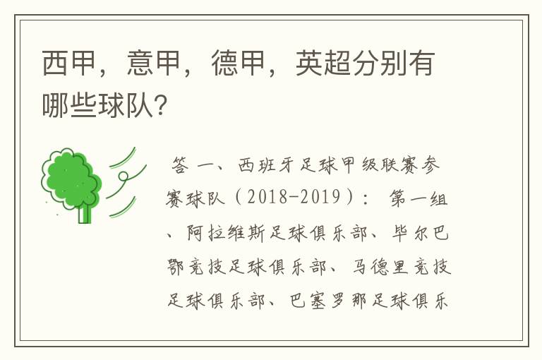 西甲,意甲,德甲,英超分别有哪些球队?
