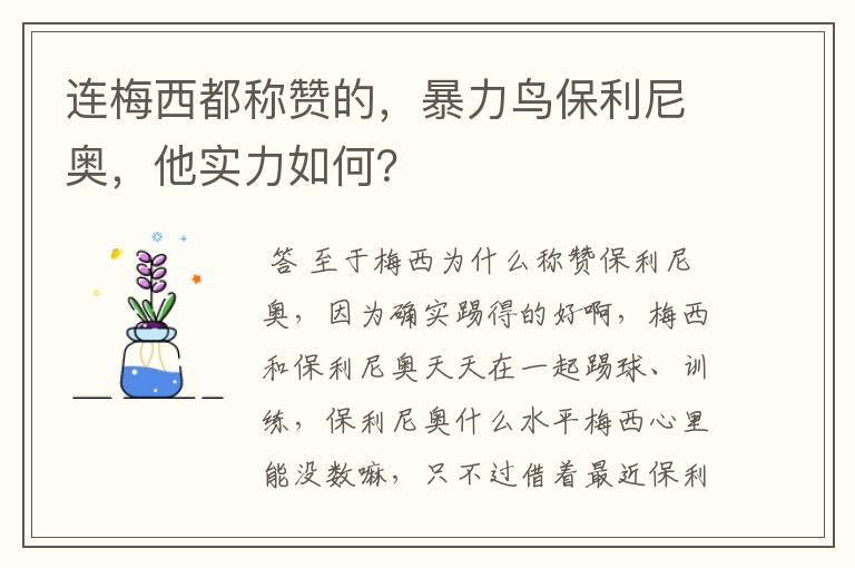 连梅西都称赞的,暴力鸟保利尼奥,他实力如何?