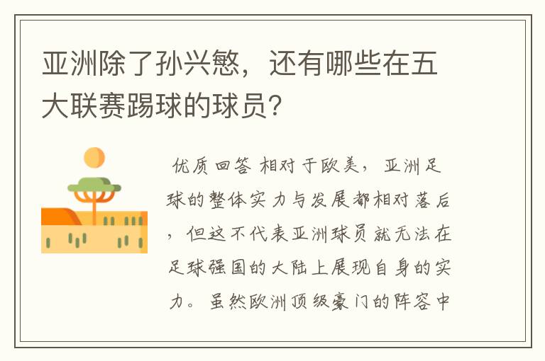 亚洲除了孙兴慜,还有哪些在五大联赛踢球的球员?
