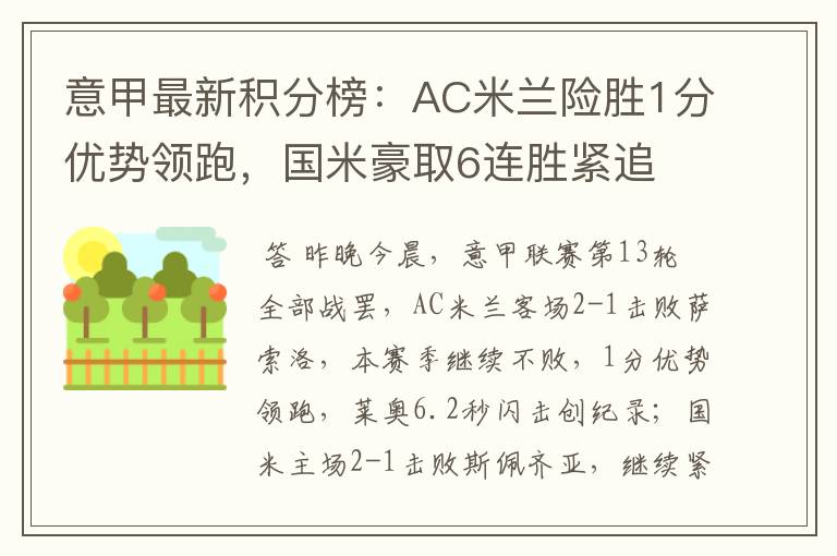 意甲最新积分榜:AC米兰险胜1分优势领跑,国米豪取6连胜紧追
