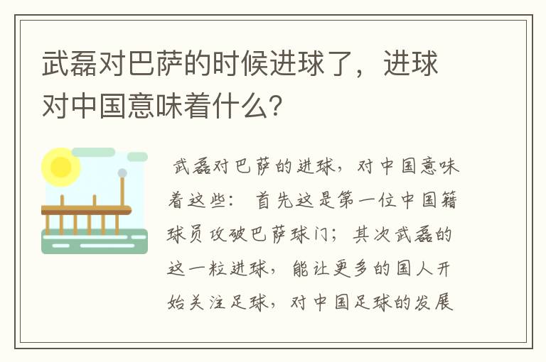 武磊对巴萨的时候进球了,进球对中国意味着什么?