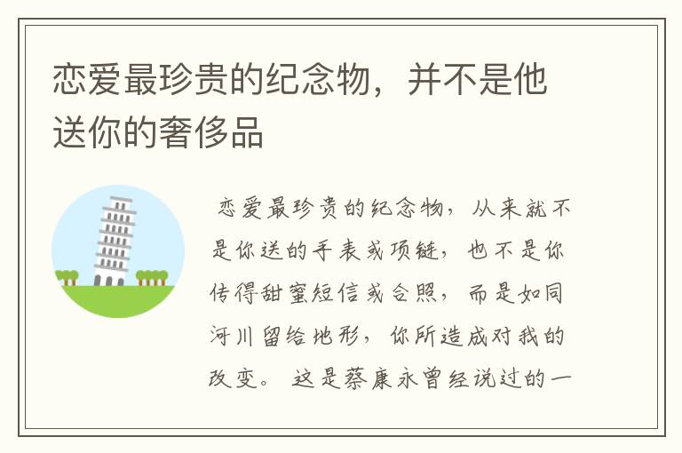 恋爱最珍贵的纪念物,并不是他送你的奢侈品