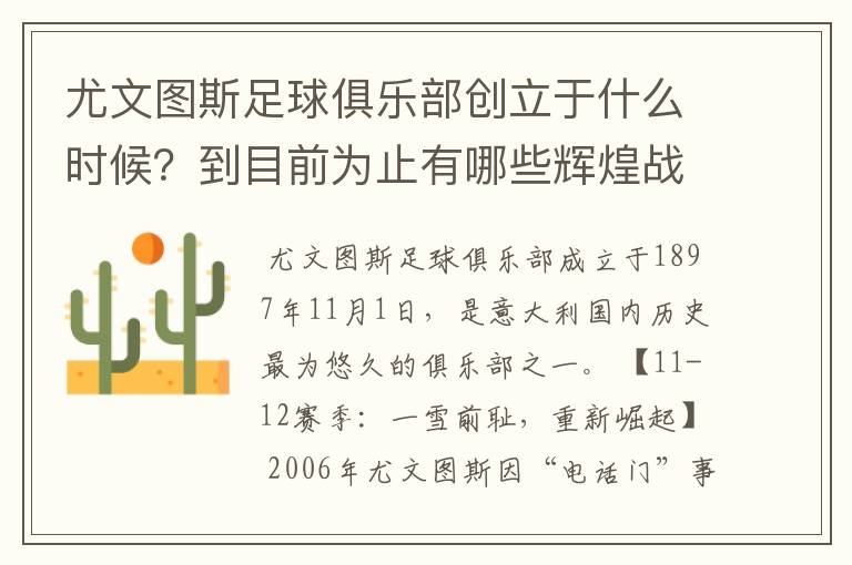 尤文图斯足球俱乐部创立于什么时候?到目前为止有哪些辉煌战绩?