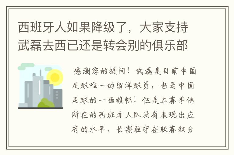 西班牙人如果降级了,大家支持武磊去西已还是转会别的俱乐部?