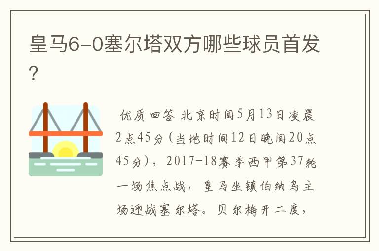 皇马6-0塞尔塔双方哪些球员首发?