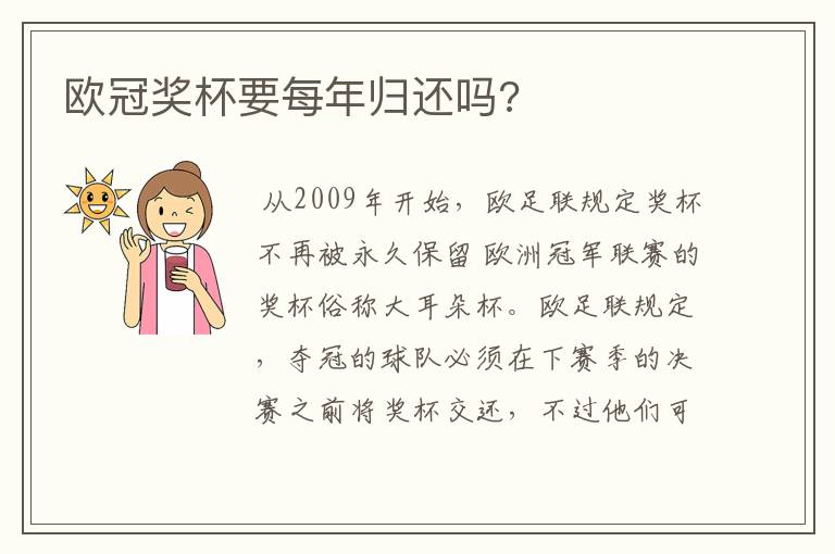 欧冠奖杯要每年归还吗?