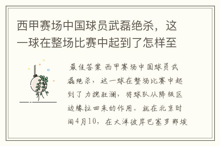 西甲赛场中国球员武磊绝杀,这一球在整场比赛中起到了怎样至关作用?