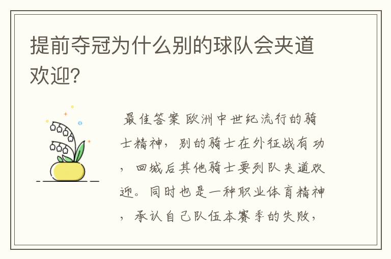 提前夺冠为什么别的球队会夹道欢迎?