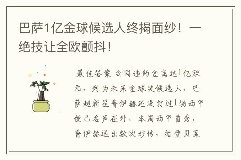 巴萨1亿金球候选人终揭面纱!一绝技让全欧颤抖!