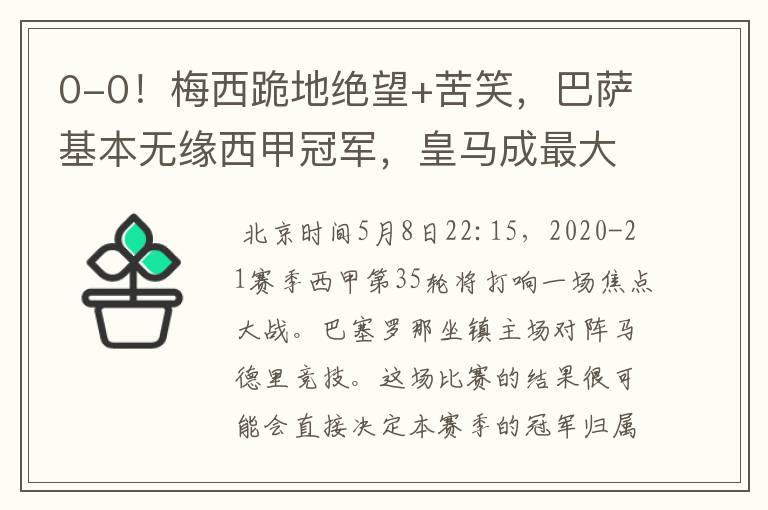 0-0!梅西跪地绝望+苦笑,巴萨基本无缘西甲冠军,皇马成最大赢家