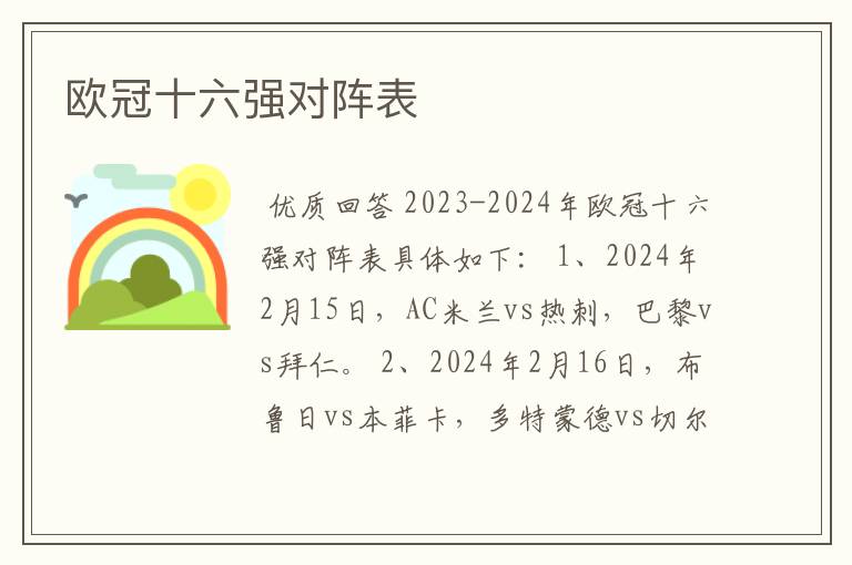 欧冠十六强对阵表