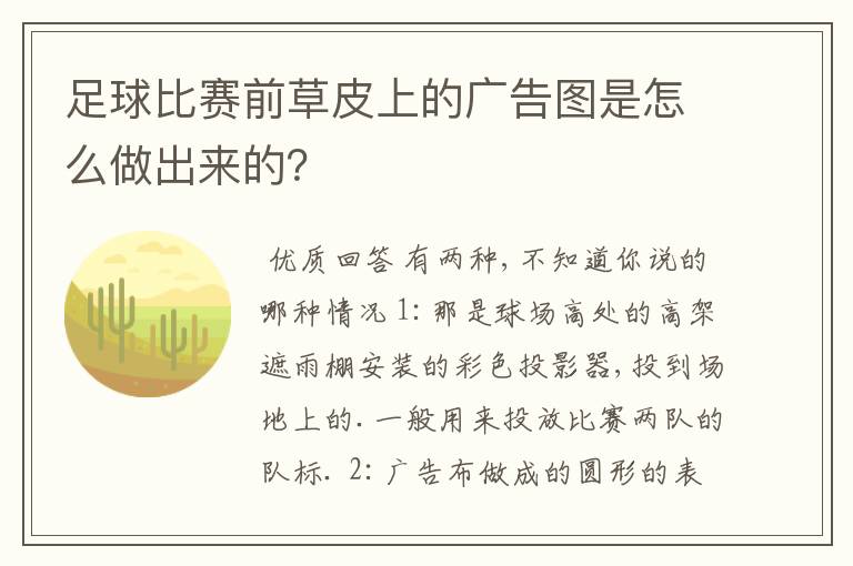 足球比赛前草皮上的广告图是怎么做出来的?