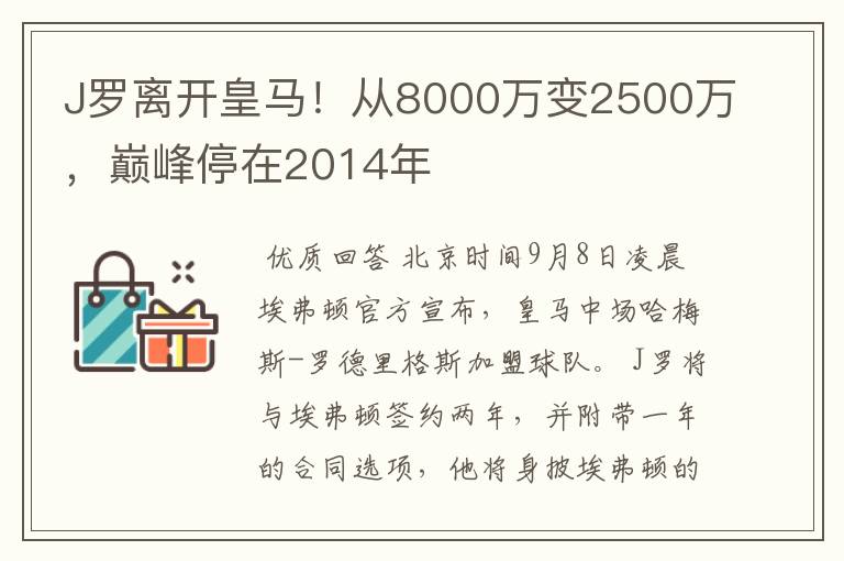 J罗离开皇马!从8000万变2500万,巅峰停在2014年
