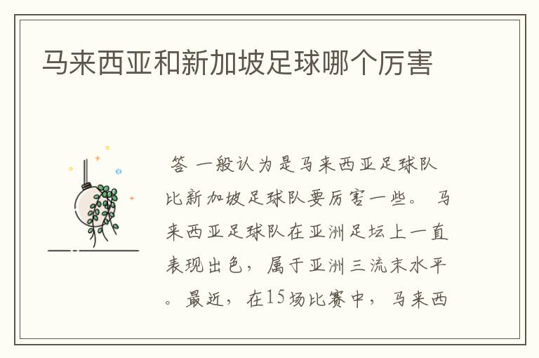 马来西亚和新加坡足球哪个厉害