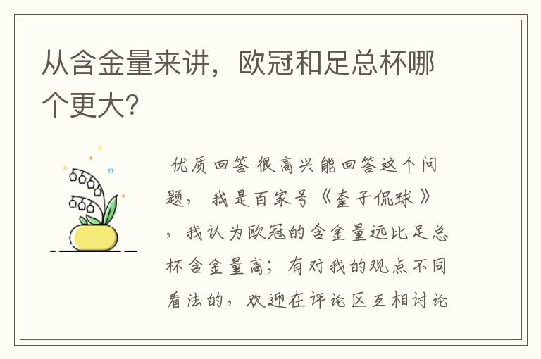 从含金量来讲,欧冠和足总杯哪个更大?