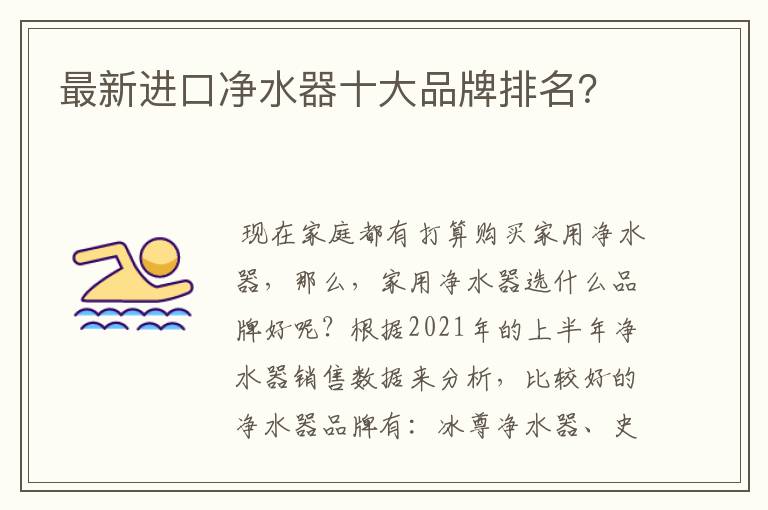 最新进口净水器十大品牌排名?